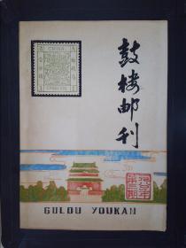 鼓楼邮刊（1980年第三期）（油印本）