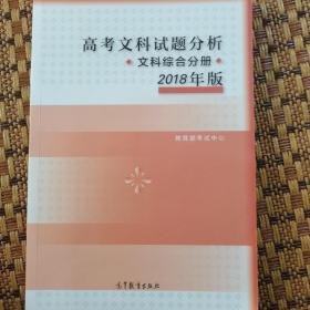 2018年高考文科试题分析 文科综合分册 教育部考试中心高等教育出版社