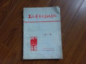 上海妇运史资料通讯   第2期