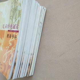 儿童经典诵读：儿童中国文化导读 15本、西方文化经典 5本+儿童经典诵读教育手册（共21册全 合售）