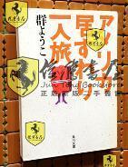 日文原版  アメリカ居すわり一人旅（群ようこ，角川文庫）