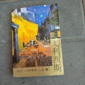 尤利西斯 上卷