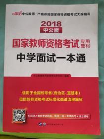 中公教育·国家教师资格考试专用教材：中学面试一本通（2013新版）（适用于改革试点省市）