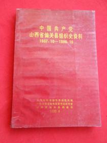 中国共产党山西省偏关县组织史资料（1937-1990）