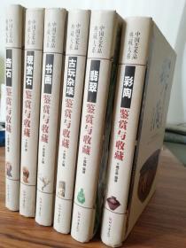 中国艺术品典藏大系 书画 古玩杂项 翡翠 彩陶 观赏石 奇石 6本合售 九五品 正版现货