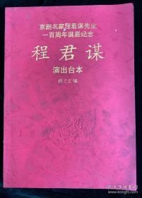 京剧名家程君谋先生一百周年诞辰纪念 程君谋演出台本