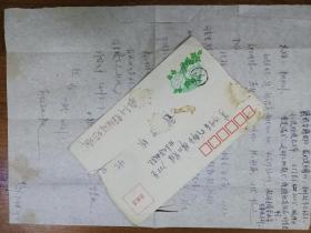 致北京大学戴中维家书1页带封（78保真）