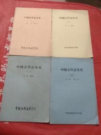 中国古代音乐史 1-4册  全四册