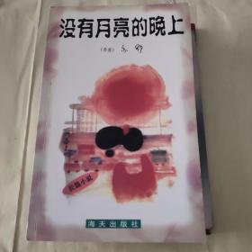 没有月亮的晚上