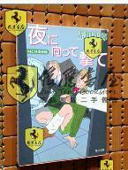 日文原版  夜に向って撃て―MとN探偵局 (角川文庫) 赤川次郎