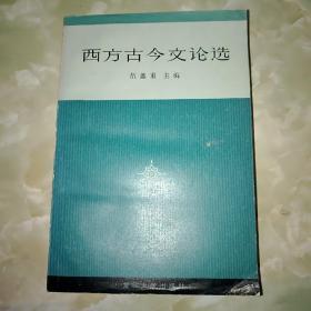 西方古今文论选