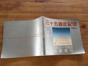 广州美术学院三十五周年纪念校庆专刊1953-1988（货号a80)
