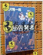 日文原版   內部告發者 潼沢隆一郎 角川文庫