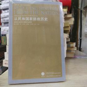 从民族国家拯救历史—民族主义话语与中国现代史研究