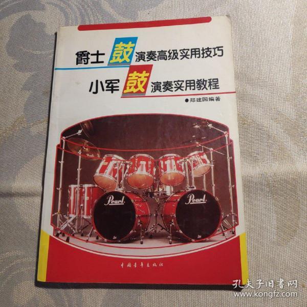 爵士鼓演奏高级实用技巧 · 小军鼓演奏实用教程