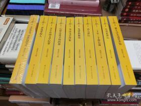 《当代作家评论（1984-2013）30年文选》（全10册 2014年一版一印）文学谈话录：想象中国的方法丶讲故事的人丶百年中国文学纪事丶信仰是面不倒的旗丶先锋的皈依丶华语文学印象丶诗人讲坛丶三十年三十部长篇丶小说家讲坛丶新生活从这里开始