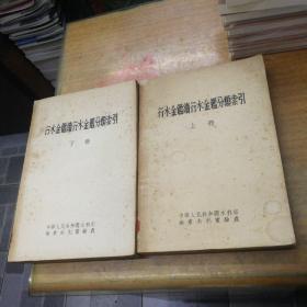 行水金鉴续行水金鉴分类索引 上下（全2册1955年初版仅印500册）