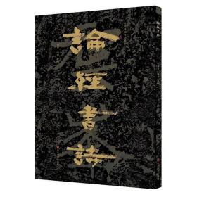 中国石刻书法精粹·论经书诗