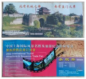 上海国际风景名胜及旅游纪念品展览会参观券