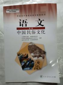 普通高中课程标准实验教科书 语文 选修 中国民俗文化