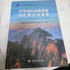 华东地区地质调查找矿靶区成果集