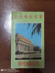 【景点介绍】5   毛主席纪念堂瞻仰参观纪念  6折页