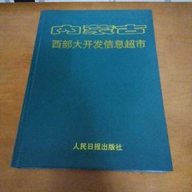 内蒙古西部大开发信息超市