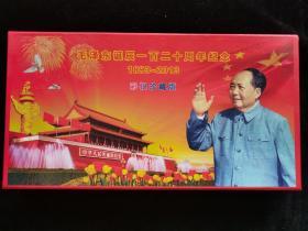 毛泽东诞辰一百二十周年纪念1893-2013彩银珍藏版