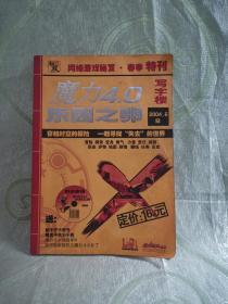 网络游戏秘笈•春季特刊 魔力4.0乐园之卵（2004.5B） 无赠品