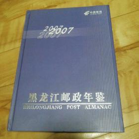 黑龙江邮政年鉴，2007年。