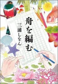 舟を编む，编舟记，三浦紫苑，日文原版