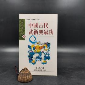 特价 · 台湾商务版 任海《中國古代武術與氣功》