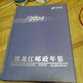 黑龙江邮政年鉴，2008年