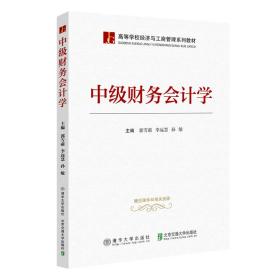 中级财务会计学