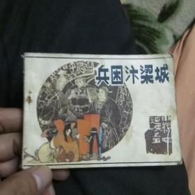 连环画
兵困汴梁城