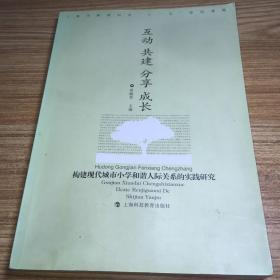 互动　共建　分享　成长 : 构建现代城市小学和谐
人际关系的实践