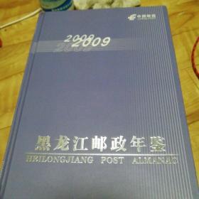 黑龙江邮政年鉴，2009年。