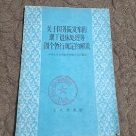 关于国务院发布的职工退休处理等四个暂行规定的解说