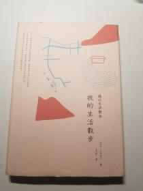 我的生活散步