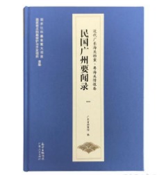 《民国广州要闻录》（近代广东海关档案·粤海关情报卷）