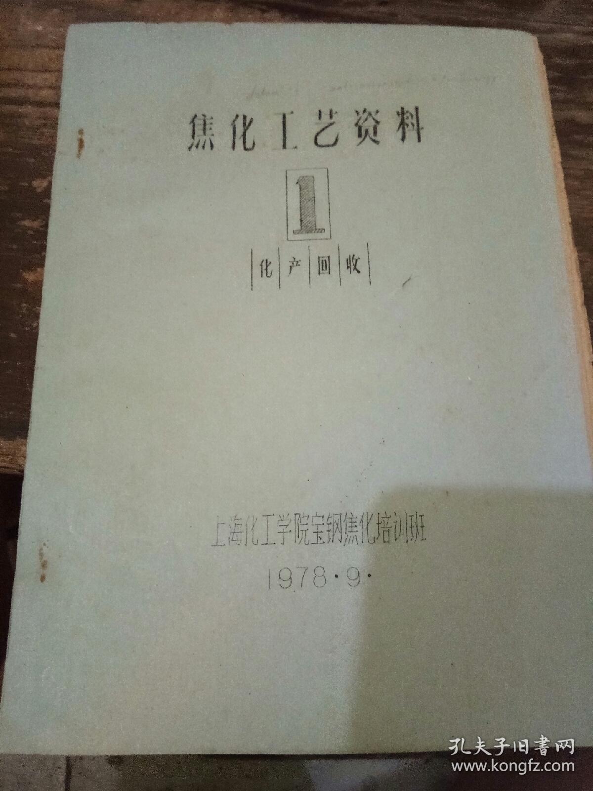 2册焦化工艺资料合售：焦化工艺资料 1 化产回收；焦化工艺资料2 炼焦节分