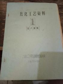 2册焦化工艺资料合售：焦化工艺资料 1 化产回收；焦化工艺资料2 炼焦节分