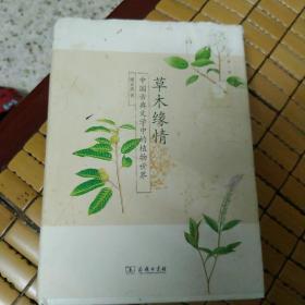 中国古典文学中的植物世界--草木缘情