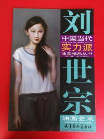 刘世宗油画艺术 中国当代实力派油画精品丛书 （油画集 写实油画 都市女性油画肖像 油画人体艺术作品集 古典仕女）