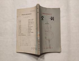 中国古典文学基础知识丛书   宋词