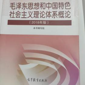 毛泽东思想和中国特色社会主义理论体系概论（2018版）