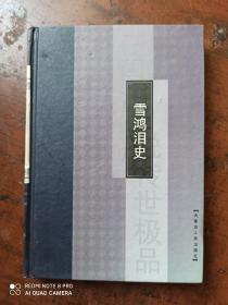 雪鸿泪史 （ 中国古典小说传世极品）  硬精装.印1000册