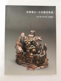 北京宣石2011春季拍卖会 ：长物养正 —文房杂项专场
