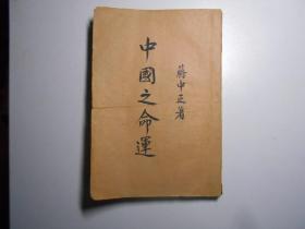 《中国之命运》（蒋中正著，1943年正中书局发行，桂版。非其他书局仿印版。）版本难得！