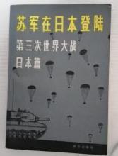 【苏军在日本登陆第三次世界大战--日本篇 】作者；（日）久留岛龙夫军事研究小组  新华出版社 .